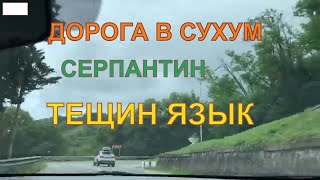 Дорога в Сухум Серпантин «Тёщин язык»