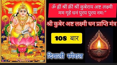 कुबेर अष्टलक्ष्मी धनप्राप्ति मंत्र | Kubera Ashta Lakshmi Mantra 108 dhanteras puja