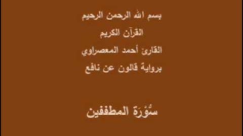 سورة المطففين  برواية قالون عن نافع القارئ أحمد المعصراوي