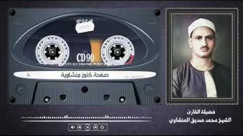 التلاوه الاسطوريه التي هزت أركان المسجد الأقصى للمنشاوي رحمه الله تعالى في تلاوه من سوره الاحزاب