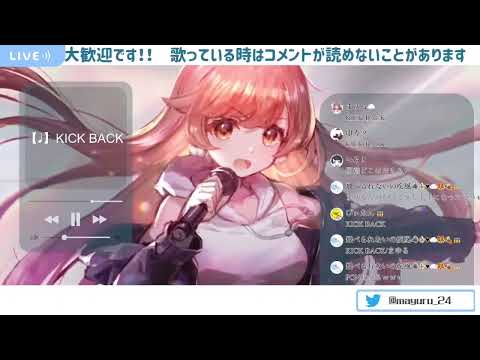 【まゆる】 KICK BACK / 米津玄師 【歌枠切抜き】