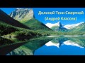 Долиной Тени Смертной - Начало - Андрей Классен - Часть1