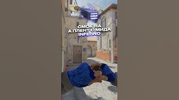 😱СМОК на А ПЛЕНТ INFERNO в CS GO 2 | КС ГО 2 #кс #cs #кс2 #cs2 #ксго #csgo #standoff2 #стандофф2