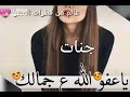 اغنيه على اسم جنات 
