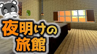 【夜明けの旅館】謎解きだらけの温泉旅館から出られない！？『謎解き脱出配布マップ攻略』『マイクラ/マインクラフト/minecraft』