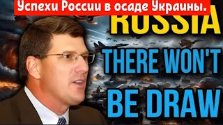 Скотт Риттер : Невероятны успехи России в 777-дневной осаде Украины.