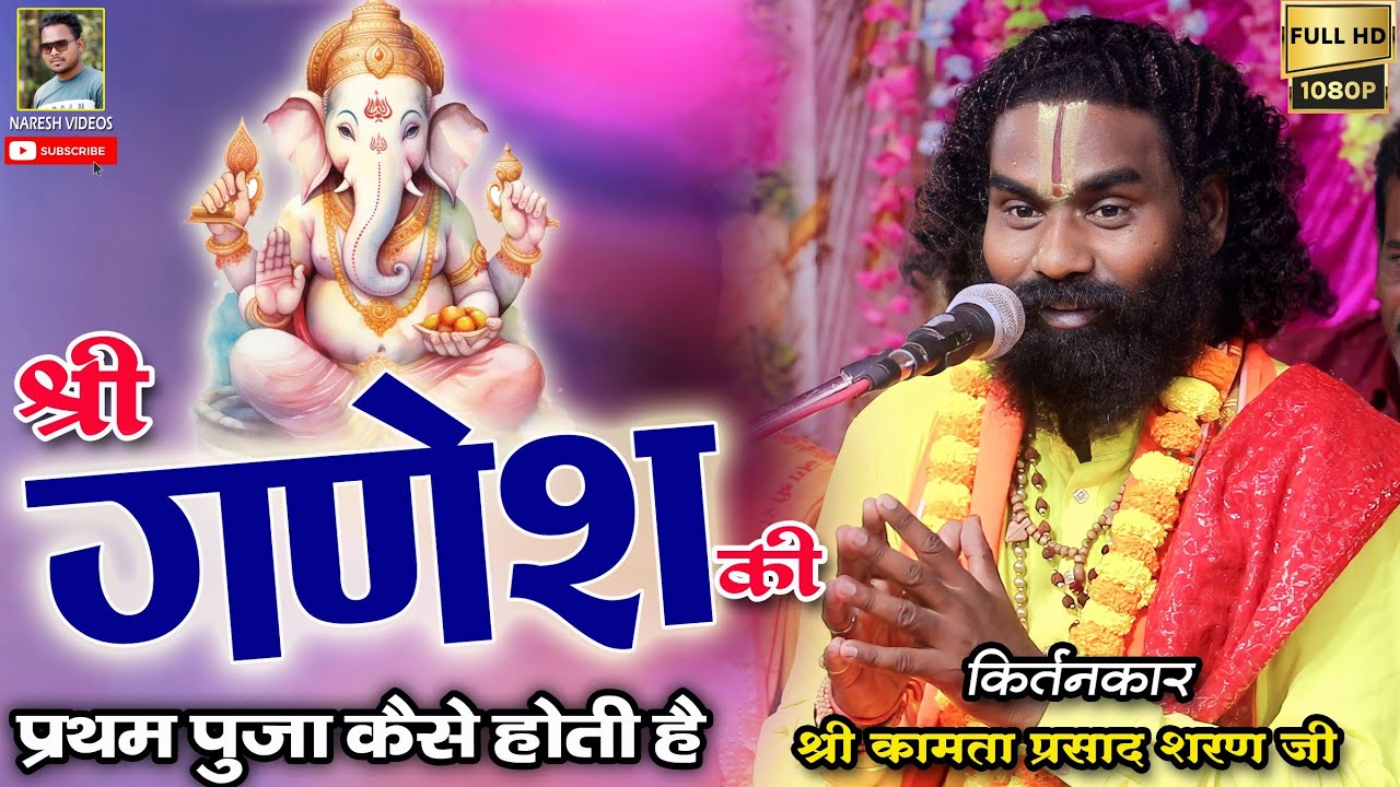 कामता प्रसाद शरण जी || Kamta Parsad sharan || श्री गणेश की प्रथम पूजा कैसे होती है || Ganesh ji