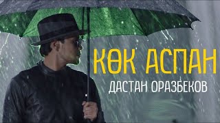 Дастан Оразбеков - Көк Аспан (сөзі)