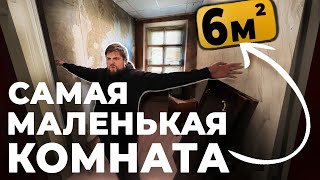 САМАЯ МАЛЕНЬКАЯ КОМНАТА в Питере! Тут живут люди 😱