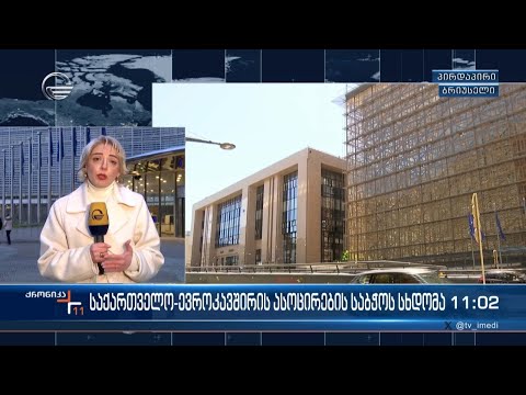 საქართველო ევროკავშირის ასოცირების საბჭოს სხდომა