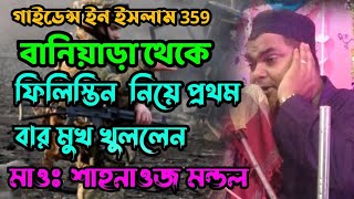 বানিয়াড়া থেকে ⛔ লাইভ ⛔ ফিলিস্তিন নিয়ে প্রথম মুখ খুললেন মাওঃ সাহনাওজ মন্ডল