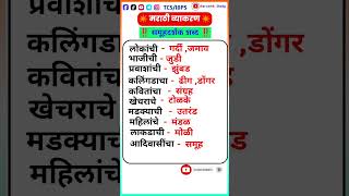 मराठी व्याकरण || समूहदर्शक शब्दpolicezptalathiallexam teacher important words youtubeshorts