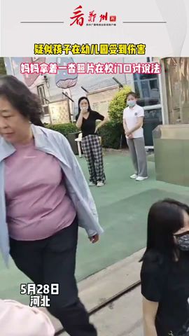 5月28日，河北保定，疑似女孩在幼儿园受到侵害，妈妈拿着一沓照片在校门口讨说法：目前孩子在医院治疗！幼儿园回应称正在解决，随后挂断电话！#万万没想到#中国#china#shorts