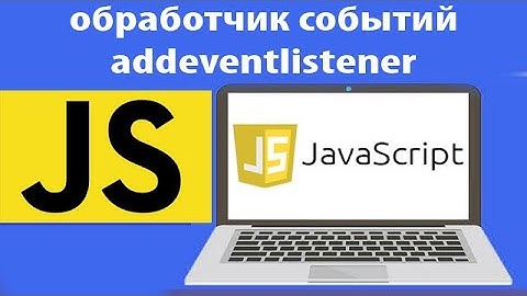 События в js  Как работает обработчик событий addeventlistener в javascript. Урок 41