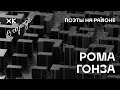 «Поэты на районе» и Хот Культур. Рома Гонза