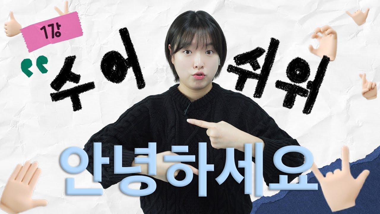 (SUB) 수어쉬워 1강, 농인을 만났을 때 유용하게 쓸 수 있는 '첫만남&소개' 수어 배우기