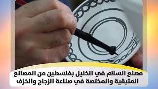 مصنع السلام في الخليل بفلسطين من المصانع المتبقية والمختصة في صناعة الزجاج والخزف