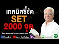 เทคนิคชี้ชัด SET 2,000 จุด