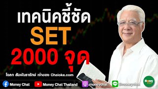 เทคนิคชี้ชัด SET 2000 จุด - โฉลก สัมพันธารักษ์ Money Chat Thailand