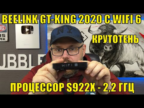 ТВ Бокс BEELINK GT-KING 2020 с WIFI 6 и процессором AMLOGIC S922X на 2.2 Ггц. Совсем неплохо!!!