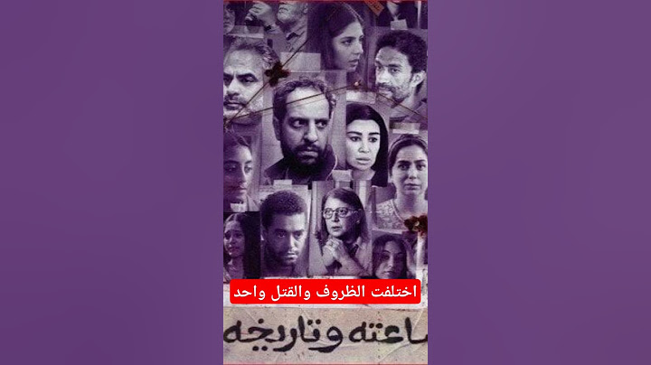 اختلفت الظروف والقتل واحد.. جرائم شهدتها أحداث مسلسل «ساعته وتاريخه»