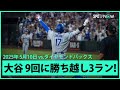 【大谷翔平 これぞ"千両役者"9回に2戦連発第12号勝ち越し3ランHR！！】ドジャースvsダイヤモンドバックス MLB2025シーズン 5.10