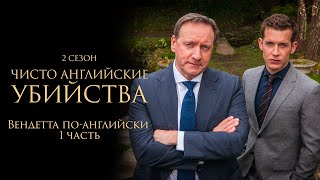 ЧИСТО АНГЛИЙСКИЕ УБИЙСТВА. 2 Сезон | 5 серия | Вендетта по-английски ч.1