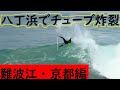 【若狭・丹後編】いい波と天橋立観光♪