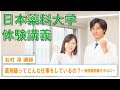 体験講義：「薬剤師ってどんな仕事をしているの？～病院薬剤師を中心に～」