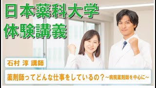 体験講義：「薬剤師ってどんな仕事をしているの？～病院薬剤師を中心に～」