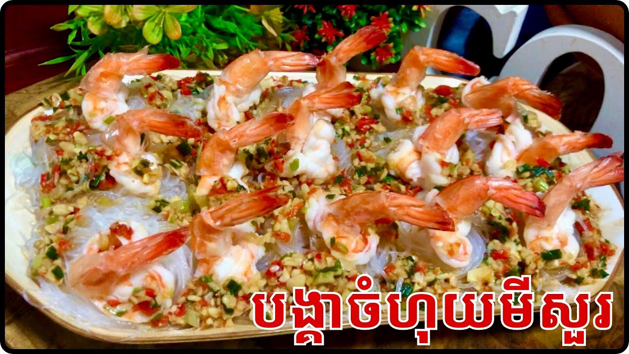 វិធីធ្វើបង្គាចំហុយមីសួរ បងប្អូនណាចូលចិត្តតោះមកសាកទាំងអស់គ្នា@LeakhenaCooking-u9i 