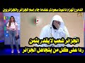 لماذا بكى هذا الداعية السعودى عندما جاء إسم الجزائر والجزائريين فاسمع ماذا قال كلام يقشعر له الأبدان لماذا بكى هذا الداعية السعودى عندما جاء إسم الجزائر والجزائريين فاسمع ماذا قال كلام يقشعر له الأبدان
