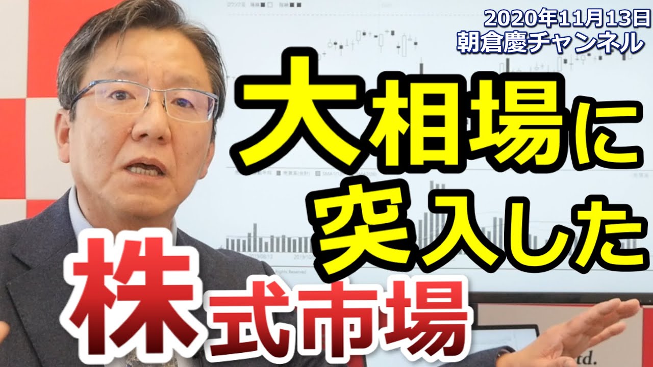 2020年11月13日 「大相場に突入した株式市場」悲観ばかり言っている