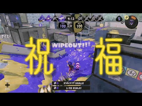 スプラトゥーン3キル集×祝福