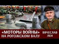 Вячеслав Лен. «Моторы войны» на Рогожском Валу