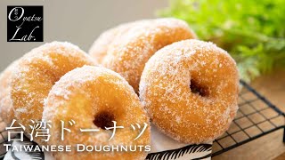 サクもちっ新食感！台湾ドーナツの作り方 脆皮鮮奶甜甜圈風 / Taiwanese Doughnuts Recipe | Oyatsu Lab.