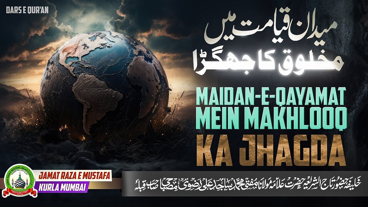 Maidan-E-Qayamat Mein Makhlooq Ka Jhagda | Dars E Qur'an | Mufti Sajid Ali Misbahi | JRM KURLA