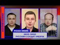 Руслан Левиев: 2500-3000 русских солдат умерли