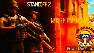 Muviki По Standoff 2