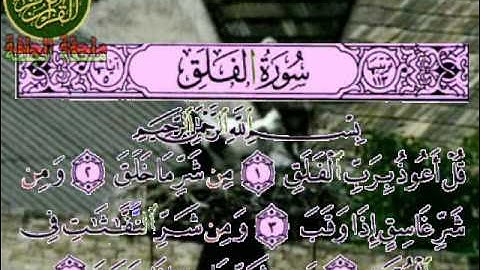 محو الأمية الجلفة -سورة الفلق-.wmv