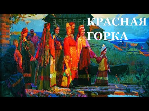 Так что же такое Красная горка? Праздники в России.