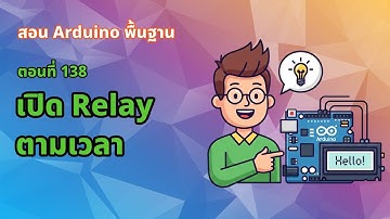 ตอนที่ 138 เปิด Relay ตามเวลา [Final Project] - สอน Arduino จากมือใหม่สู่มือโปร