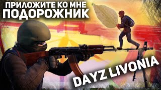 ЛИВОНИЯ, КОТОРУЮ ТЫ ЗАСЛУЖИВАЕШЬ - DAYZ