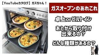 【ガスオーブン】ラインアップや、卓上とビルトインのメリット、デメリットなどをご紹介