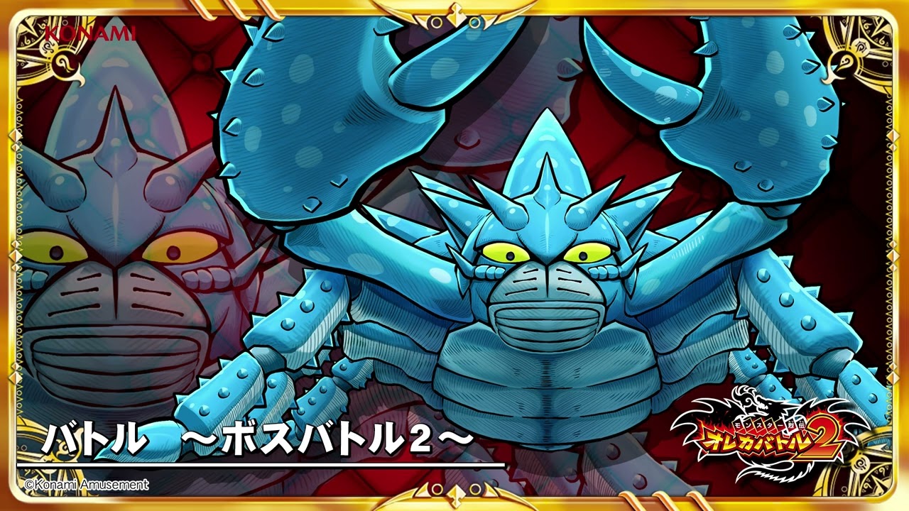 オレカ2音楽館『バトル　～ボスバトル2～』