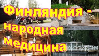 ✅ Финляндия - народная медицина.