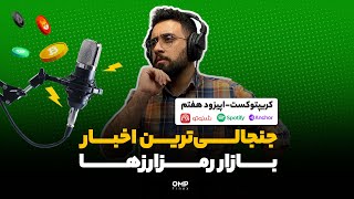 کریپتوکست قسمت هفتم | او ام پی فینکس