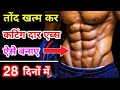 जाने चुटकी में पेट कम कर एब्स बनाने का असल राज़  - Belly Fat loss And Six pack Abs workout