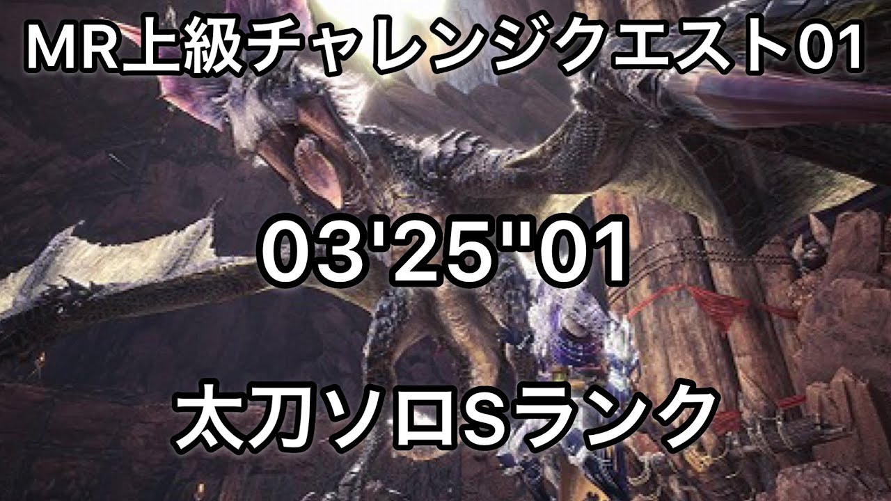 Mhwi Mr上級チャレンジクエスト01 太刀ソロ 03 25 01 イャンガルルガ Youtube Mhwi Mr上級チャレンジクエスト01 太刀ソロ 03 25 01 イャンガルルガ Youtube