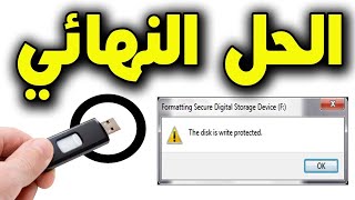 The Disk is Write Protected  USB { Fixed } - الحل النهائي لمشكله القرص محمي ضد الكتابة.